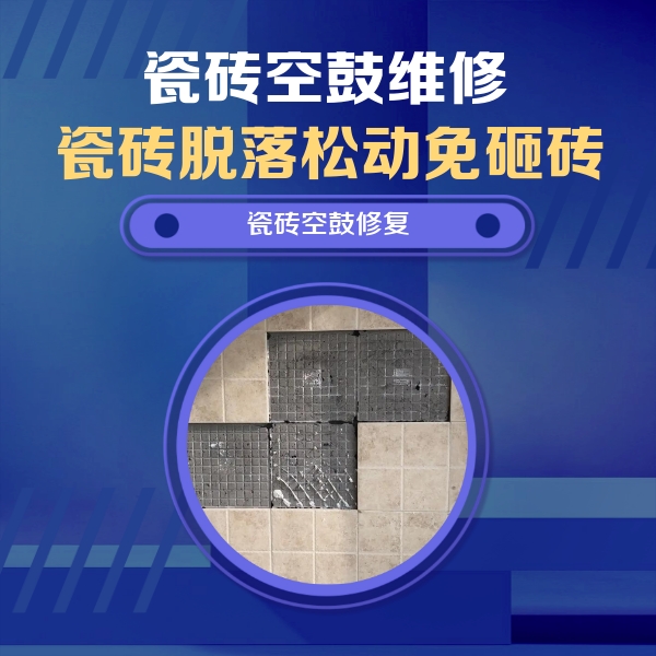 永平瓷砖空鼓维修公司分享卫生间墙面瓷砖空鼓面积较大时，如何进行注浆修补？