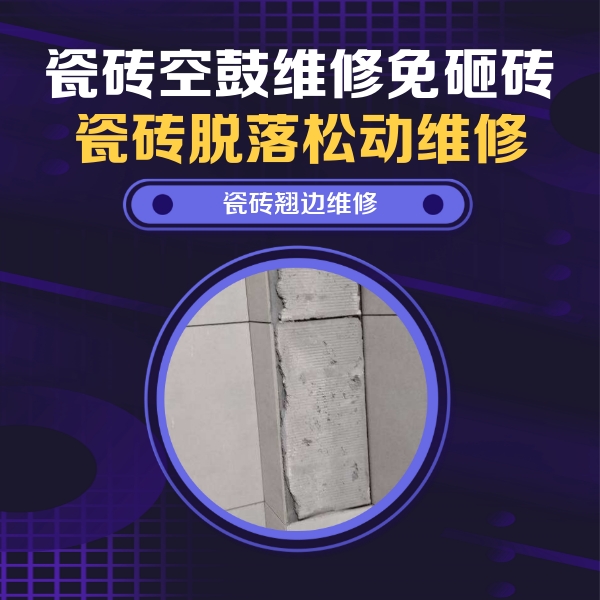 永平瓷砖空鼓维修公司分享主卧的瓷砖空鼓维修方法