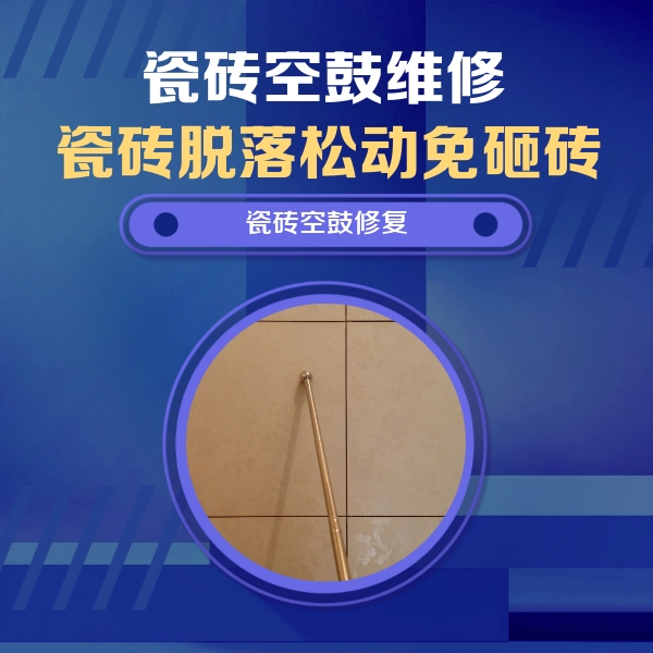永平瓷砖空鼓维修公司分享如何判断瓷砖空鼓的面积？