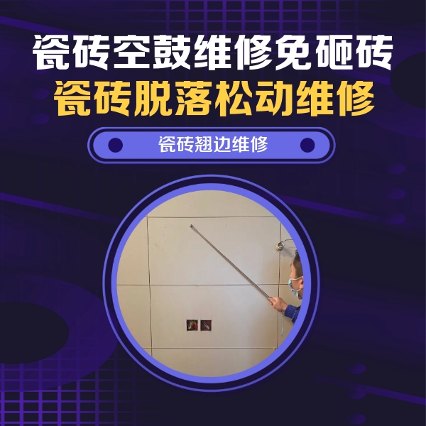 永平瓷砖空鼓维修公司分享瓷砖空鼓面积较大时，除了注浆修补还有哪些维修方法？