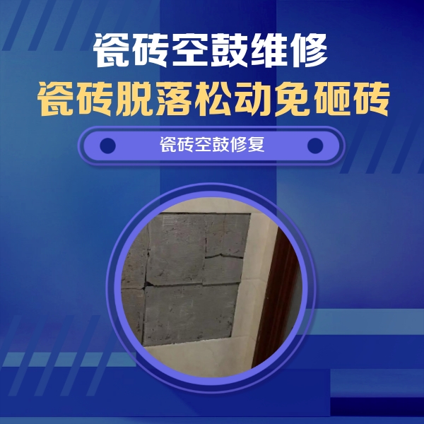 永平瓷砖空鼓维修公司分享砖缝注浆修补空鼓的注意事项有哪些？