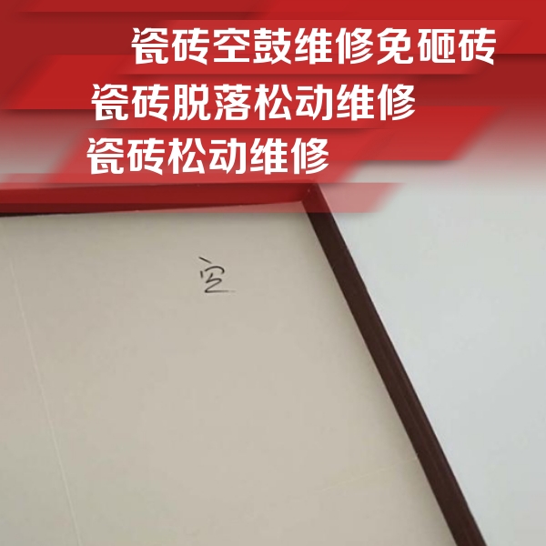 永平瓷砖空鼓维修公司分享卫生间墙面瓷砖空鼓