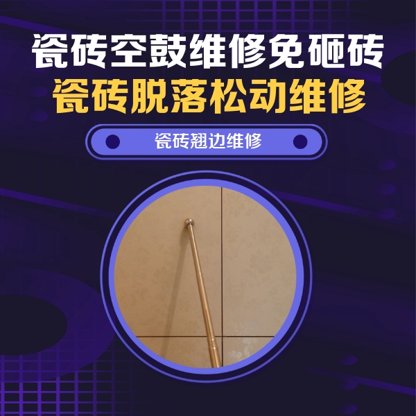 永平瓷砖空鼓维修公司分享瓷砖胶的施工厚度对瓷砖空鼓有哪些影响