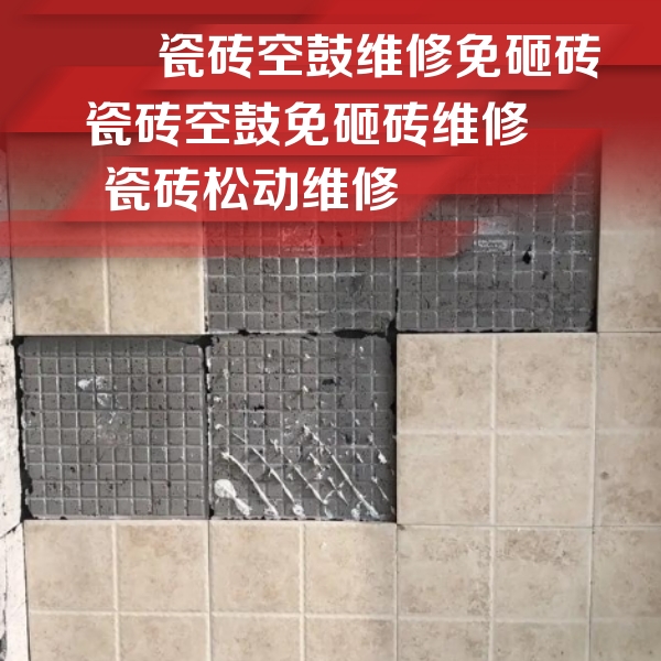 永平瓷砖空鼓维修公司分享地砖空鼓维修的知识
