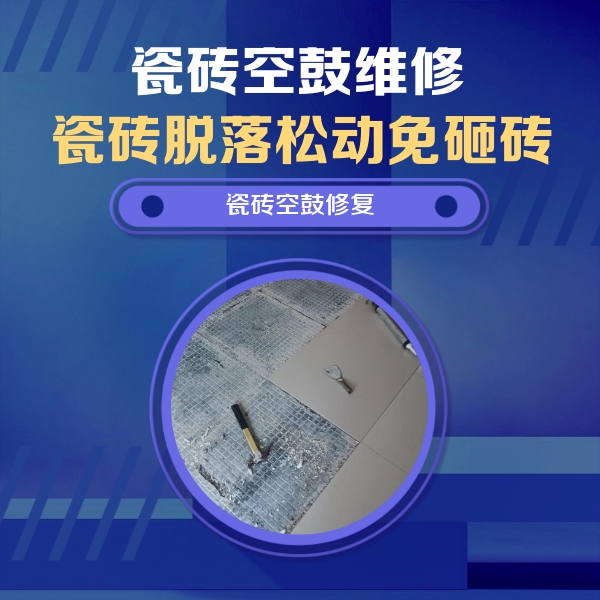 永平瓷砖空鼓维修公司分享瓷砖松动维修的方法