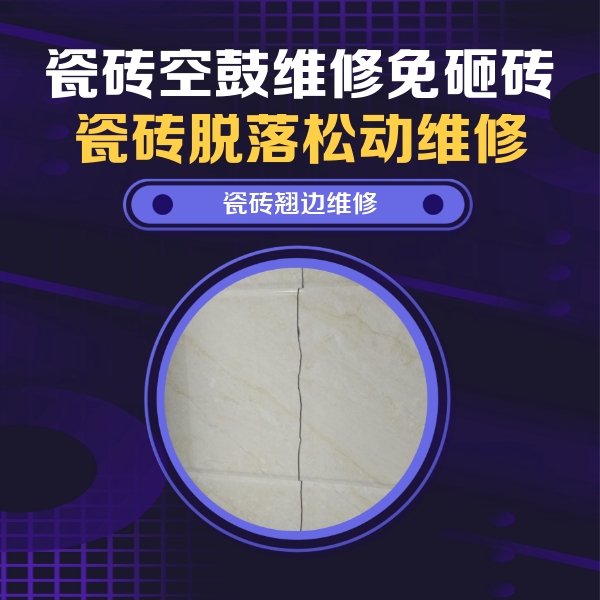 永平瓷砖空鼓维修公司分享砖缝注浆修补空鼓的具体操作步骤是什么