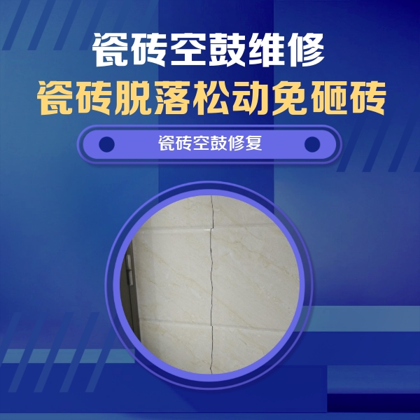 永平瓷砖空鼓维修公司分享瓷砖空鼓面积较大时，除了注浆修补还有哪些维修方法？